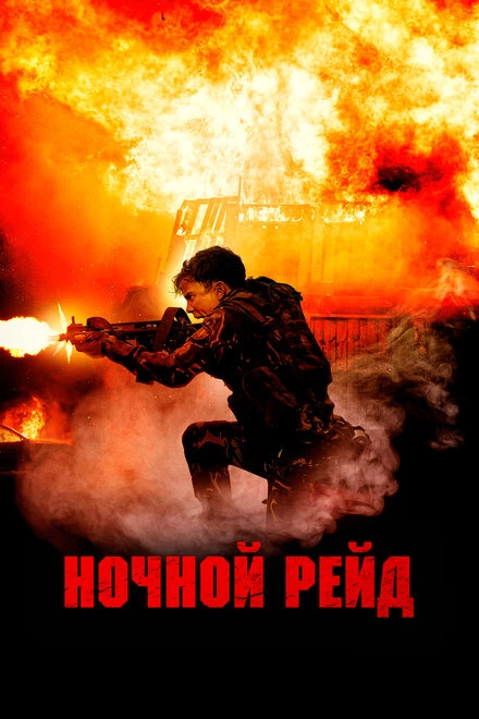 Постер Ночной рейд 2023