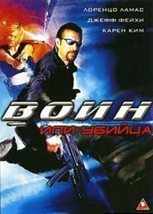 Постер Воин или убийца 2005