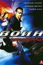 Воин или убийца 2005 постер