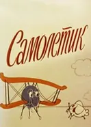 Самолетик 1978 постер