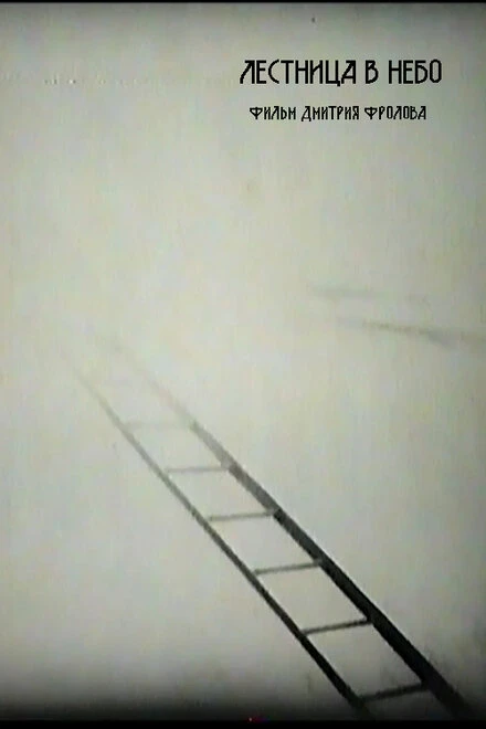 Постер Stairway to Heaven 1996