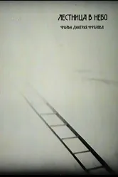 Stairway to Heaven 1996 постер