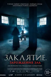 Заклятие. Зарождение зла 2023 постер