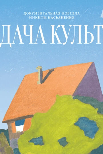 Постер Дача-Культ 2025