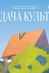 Дача-Культ 2025 постер