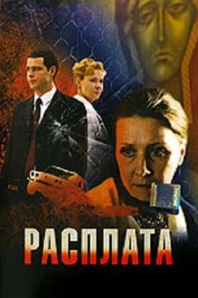 Постер Расплата 2009