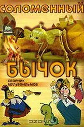 Соломенный бычок 1971 постер