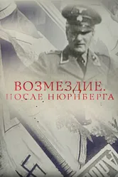 Возмездие. После Нюрнберга 2016 постер