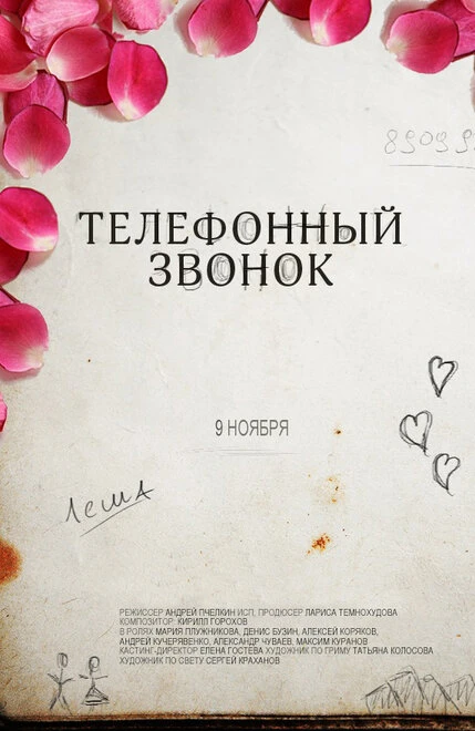Постер Телефонный звонок 2012