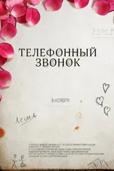 Телефонный звонок 2012 постер