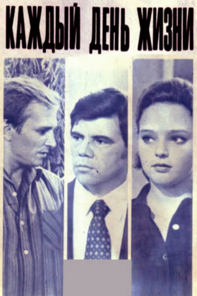 Постер Каждый день жизни 1973