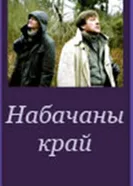 Невидимый край 2006 постер