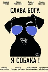 Слава Богу, я собака 2016 постер