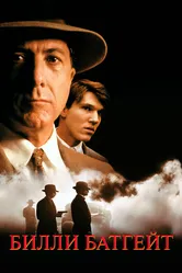 Билли Батгейт 1991 постер