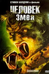 Человек-змея 2005 постер