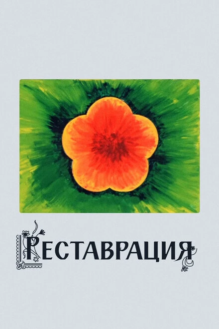 Постер Реставрация 1981