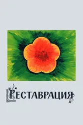 Реставрация 1981 постер