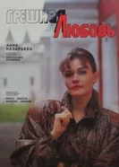 Грешная любовь 1997 постер