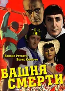 Башня смерти 1939 постер
