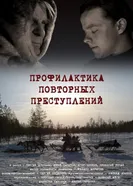 Профилактика повторных преступлений 2008 постер