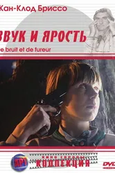 Звук и ярость 1988 постер