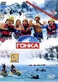 Постер Гонка 2002