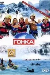 Гонка 2002 постер