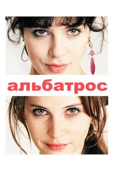 Альбатрос 2011 постер