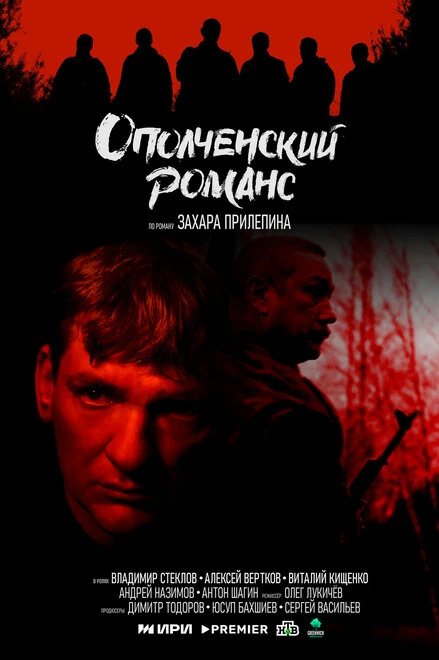 Постер Ополченский романс 2025