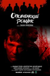 Ополченский романс 2025 постер