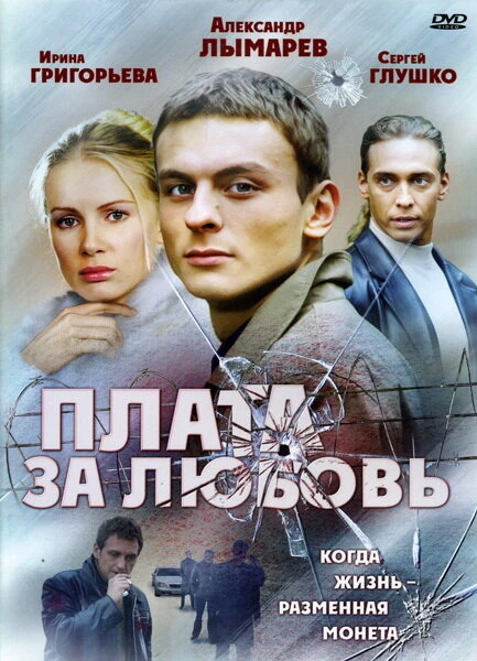 Постер Плата за любовь 2006
