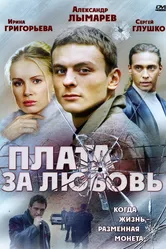Плата за любовь 2006 постер