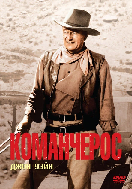 Постер Команчерос 1961