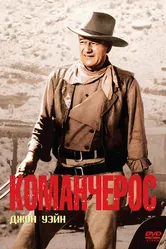 Команчерос 1961 постер