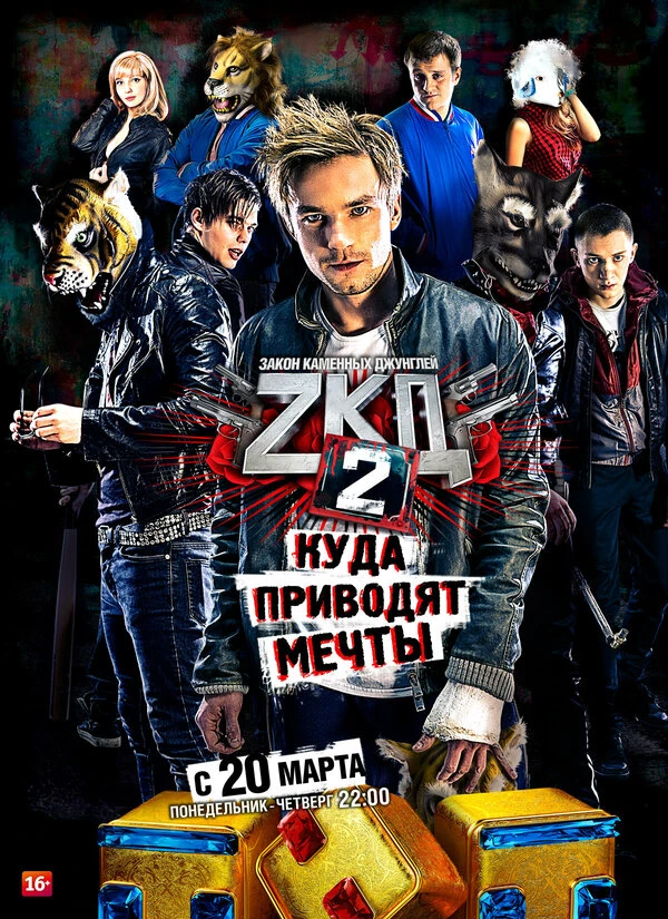 Постер Закон каменных джунглей 2015