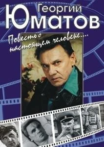 Постер Георгий Юматов. Повесть о настоящем человеке 2001