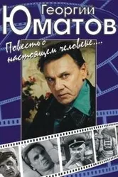 Георгий Юматов. Повесть о настоящем человеке 2001 постер