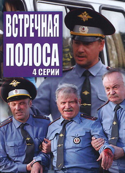 Постер Встречная полоса 2008
