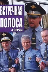 Встречная полоса 2008 постер