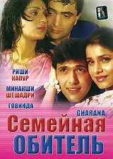 Постер Семейная обитель 1989, Индия