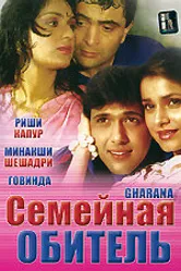 Семейная обитель 1989, Индия постер