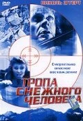 Постер Тропа снежного человека 2004