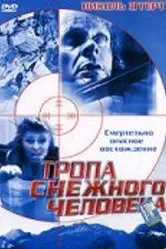 Тропа снежного человека 2004 постер