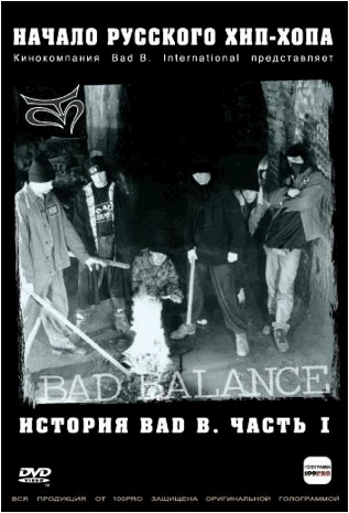 Постер История Bad В. Начало русского хип-хопа. Часть 1 2004