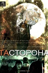 Та сторона 2007 постер