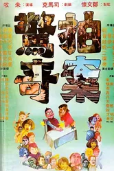 Сюрпризам нет конца 1975 постер