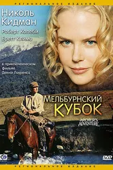Мельбурнский кубок 1985 постер