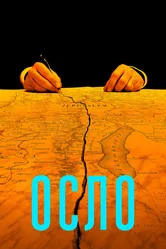 Осло 2021 постер