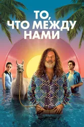 То, что между нами 2021 постер