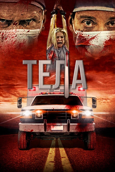Постер Тела 2016